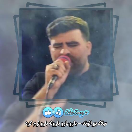 دانلود آهنگ میلاد بیرانوند بارو بارو بارونه بارو ترم کرد